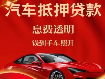 漳州开发区良好口碑的汽车抵押贷款公司推荐